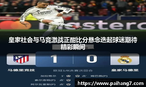 皇家社会与马竞激战正酣比分悬念迭起球迷期待精彩瞬间