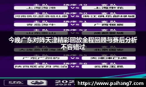 今晚广东对阵天津精彩回放全程回顾与赛后分析不容错过