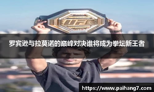 罗宾逊与拉莫诺的巅峰对决谁将成为拳坛新王者