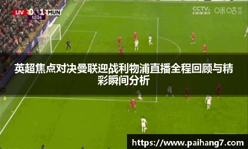 英超焦点对决曼联迎战利物浦直播全程回顾与精彩瞬间分析
