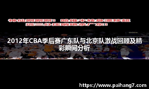 2012年CBA季后赛广东队与北京队激战回顾及精彩瞬间分析