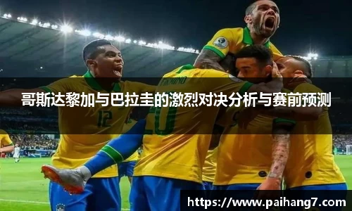 哥斯达黎加与巴拉圭的激烈对决分析与赛前预测