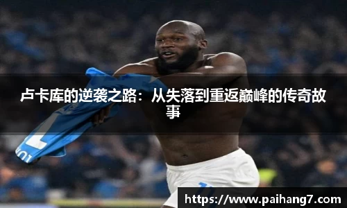 卢卡库的逆袭之路：从失落到重返巅峰的传奇故事