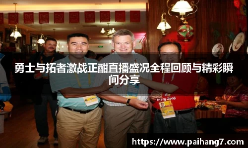 勇士与拓者激战正酣直播盛况全程回顾与精彩瞬间分享