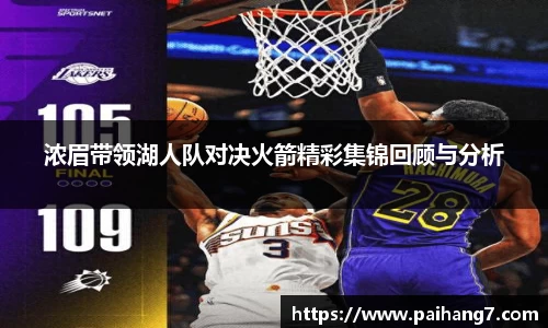 浓眉带领湖人队对决火箭精彩集锦回顾与分析