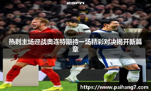 热刺主场迎战奥连特期待一场精彩对决揭开新篇章