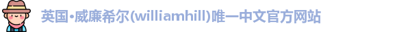 williamhill威廉希尔